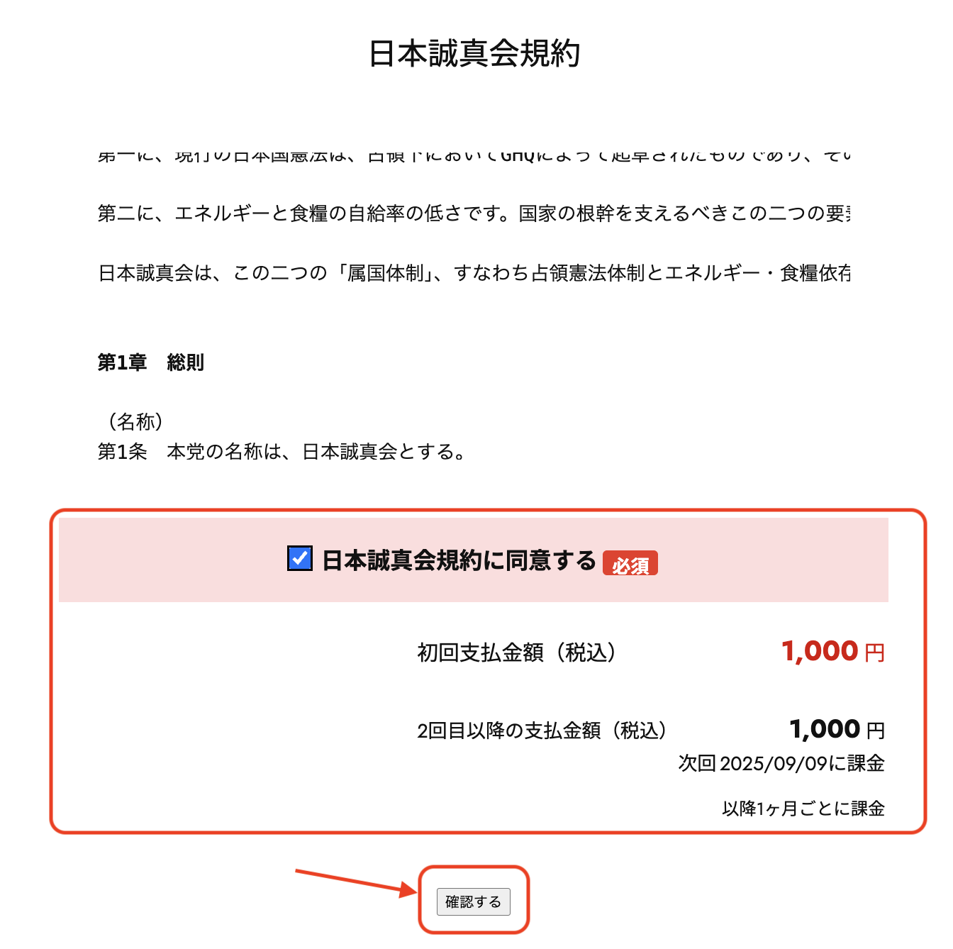 党員登録の流れ_5_クレカ_規約の同意にチェックし金額確認.png