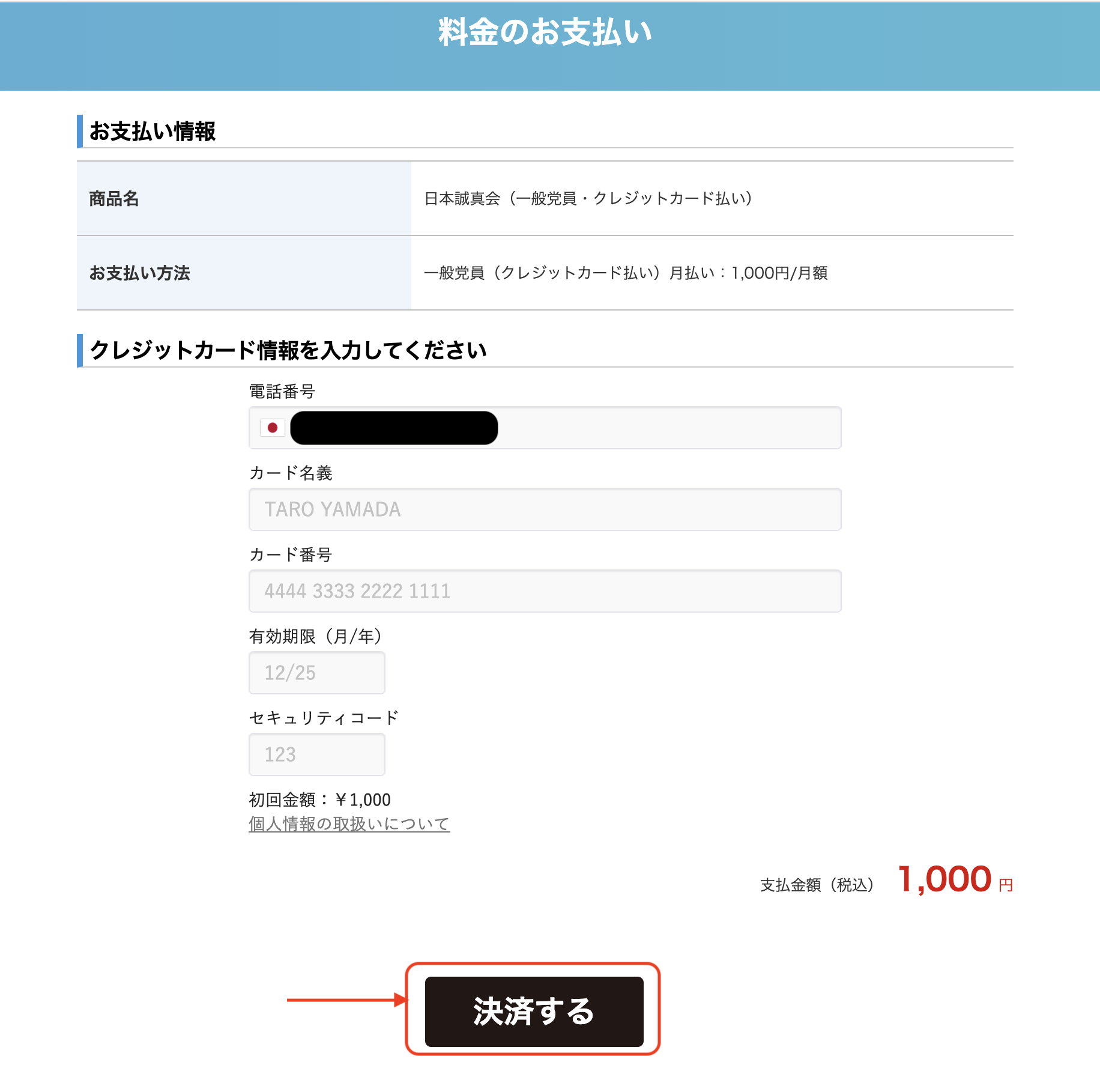党員登録の流れ_7_クレカ_クレカ情報入力し決済.png
