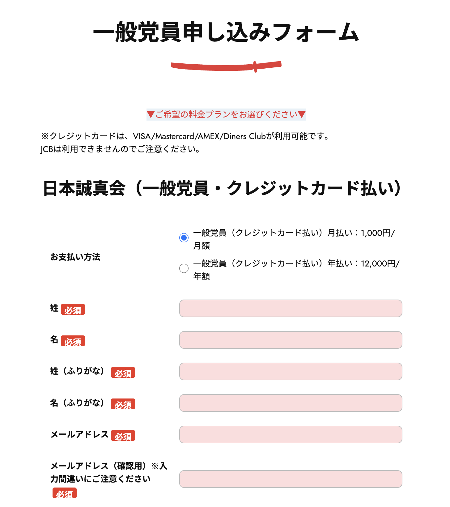 党員登録の流れ_4_クレカ_申し込みフォームに情報を入力.png