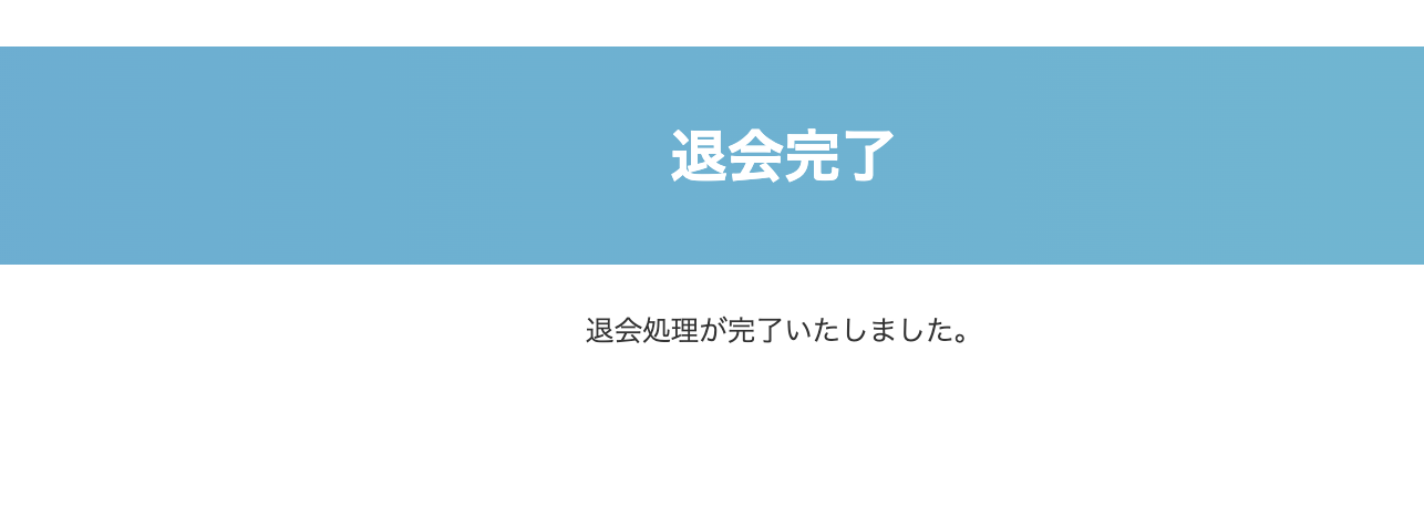 【ユーザー側】問い合わせフォーム_退会手続き_3.png